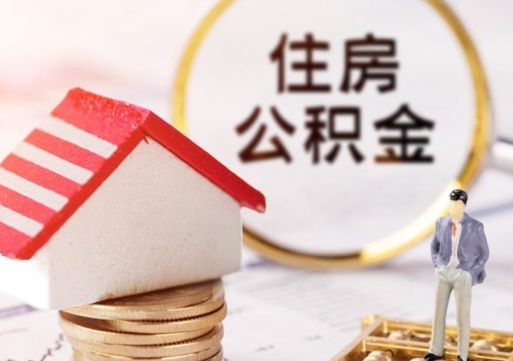 三河辞职后怎么取钞公积金（辞职怎么取住房公积金）