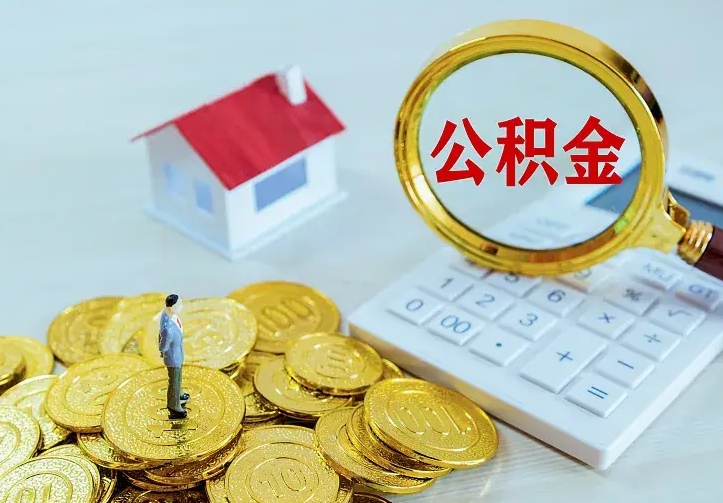 三河二套房怎么取公积金里的钱（二套房取公积金的条件）